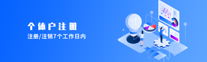 个体户注册.jpg